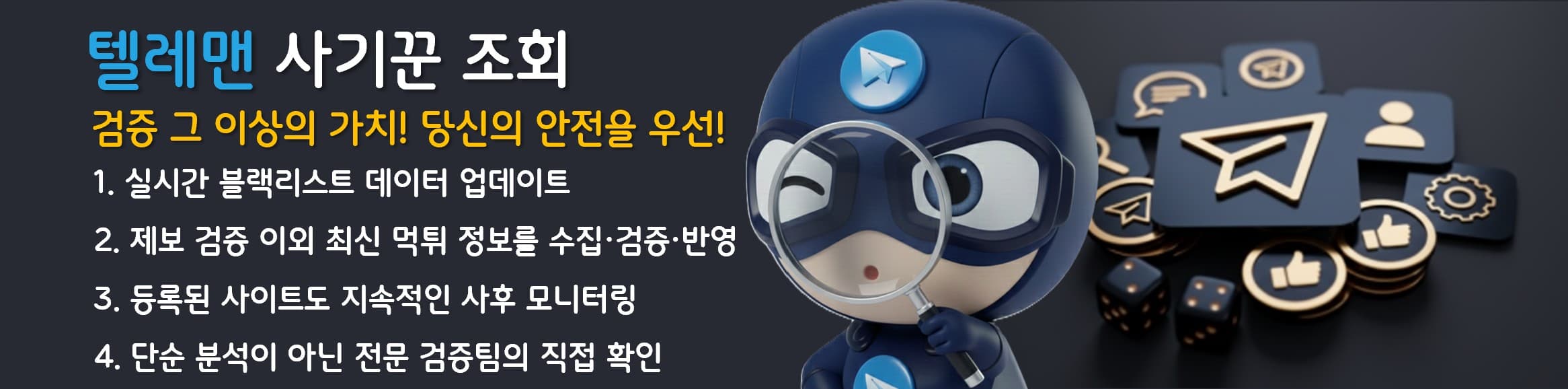 텔레맨 사기꾼 조회 배너